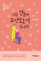 나는 신들의 요양보호사입니다 : 어느 요양보호사의 눈물콧물의 하루 표지 이미지