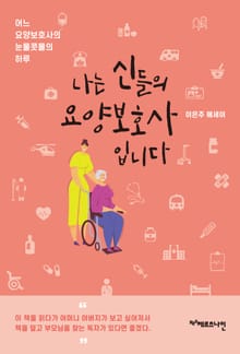 나는 신들의 요양보호사입니다 : 어느 요양보호사의 눈물콧물의 하루