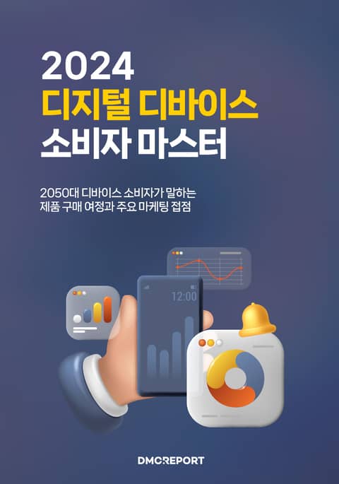 2024 디지털 디바이스 소비자 마스터 표지 이미지