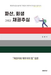 파산, 회생 그리고 채권추심 : “채권자와 채무자의 법” 입문 표지 이미지