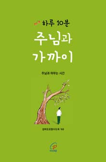 하루 10분 주님과 가까이 : 주님과 머무는 시간