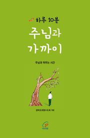 하루 10분 주님과 가까이 : 주님과 머무는 시간
