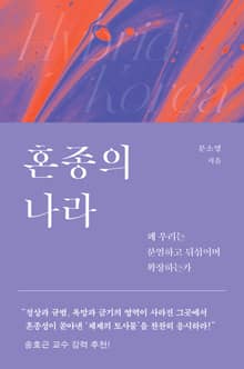 혼종의 나라 : 왜 우리는 분열하고 뒤섞이며 확장하는가