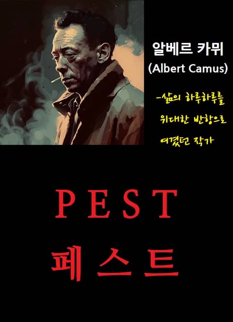 PEST : 페스트 표지 이미지