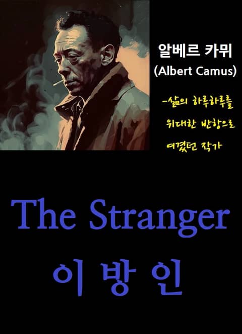 The Stranger : 이방인 표지 이미지