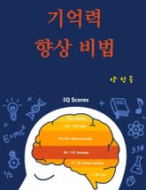 기억력 향상 비법 표지 이미지