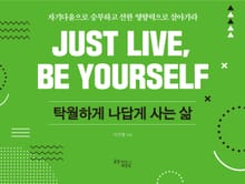탁월하게 나답게 사는 삶 : 자기다움으로 승부하고 선한 영향력으로 살아가라