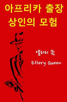 아프리카 출장 상인의 모험