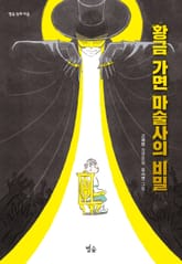 황금 가면 마술사의 비밀 표지 이미지