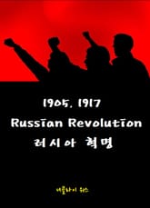 1905, 1917 Russian Revolution : 1905, 1917 러시아 혁명 표지 이미지