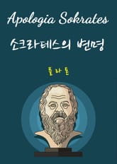 Apologia Sokrates : 소크라테스의 변명 표지 이미지