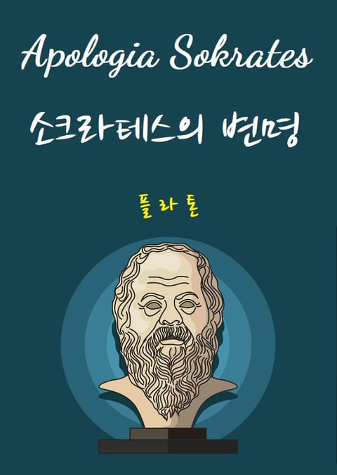 Apologia Sokrates : 소크라테스의 변명 표지 이미지