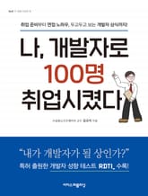 나, 개발자로 100명 취업시켰다 : 취업 준비부터 면접 노하우, 두고두고 보는 개발자 상식까지! 표지 이미지