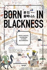 본 인 블랙니스 : 아프리카, 아프리카인, 근대 세계의 형성, 1471년부터 제2차 세계대전까지 표지 이미지