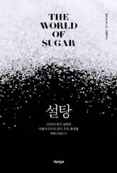 설탕 : 2500년 동안 설탕은 어떻게 우리의 정치, 건강, 환경을 변화시켰는가 표지 이미지