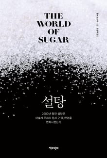 설탕 : 2500년 동안 설탕은 어떻게 우리의 정치, 건강, 환경을 변화시켰는가