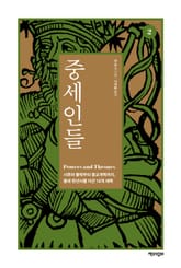 중세인들 2 표지 이미지