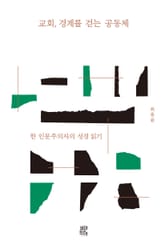 교회, 경계를 걷는 공동체 : 한 인문주의자의 성경 읽기 표지 이미지