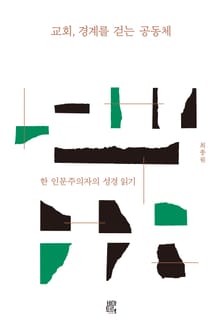 교회, 경계를 걷는 공동체 : 한 인문주의자의 성경 읽기