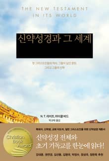 신약성경과 그 세계 : 첫 그리스도인들의 역사, 그들이 남긴 문헌, 그리고 그들의 신학