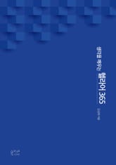 생각을 깨우는 헬라어 365 표지 이미지