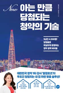 개정판 | 아는 만큼 당첨되는 청약의 기술