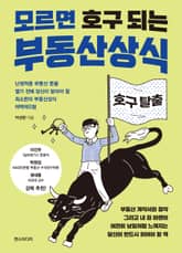 모르면 호구 되는 부동산상식 : 난생처음 부동산 문을 열기 전에 당신이 알아야 할 최소한의 부동산상식 떠먹여드림 표지 이미지
