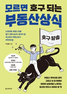 모르면 호구 되는 부동산상식 : 난생처음 부동산 문을 열기 전에 당신이 알아야 할 최소한의 부동산상식 떠먹여드림