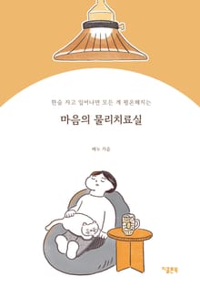 마음의 물리치료실 : 한숨 자고 일어나면 모든 게 평온해지는