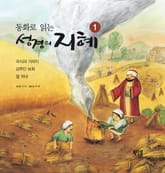 동화로 읽는 성경의 지혜 1 표지 이미지