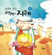 동화로 읽는 성경의 지혜 2