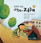 동화로 읽는 성경의 지혜 3 표지 이미지