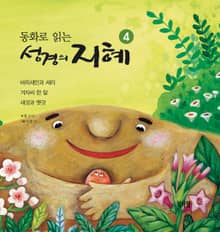 동화로 읽는 성경의 지혜 4
