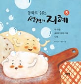 동화로 읽는 성경의 지혜 5 표지 이미지