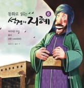 동화로 읽는 성경의 지혜 6 표지 이미지