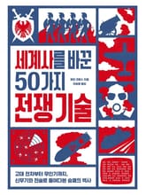 세계사를 바꾼 50가지 전쟁 기술 : 고대 전차부터 무인기까지, 신무기와 전술로 들여다본 승패의 역사 표지 이미지