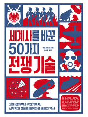 세계사를 바꾼 50가지 전쟁 기술 : 고대 전차부터 무인기까지, 신무기와 전술로 들여다본 승패의 역사