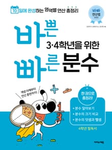 개정판 | 바쁜 3, 4학년을 위한 빠른 분수 : 10일에 완성하는 영역별 연산 총정리