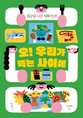 오! 우리가 먹는 사이에 : 지구를 위한 식탁 토론 표지 이미지