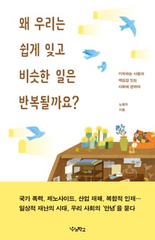 왜 우리는 쉽게 잊고 비슷한 일은 반복될까요? : 기억하는 사람과 책임감 있는 사회에 관하여