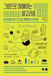 그림으로 이해하는 알고리즘 표지 이미지