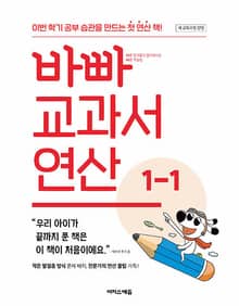 개정판 | 바빠 교과서 연산 1-1