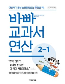 개정판 | 바빠 교과서 연산 2-1