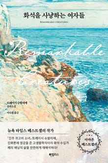 화석을 사냥하는 여자들