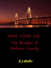 메디슨 카운티의 다리 : The Bridges of Madison County 표지 이미지