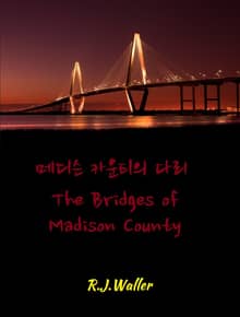 메디슨 카운티의 다리 : The Bridges of Madison County