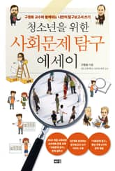 청소년을 위한 사회문제 탐구 에세이 표지 이미지
