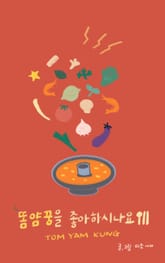 똠얌꿍을 좋아하시나요? 표지 이미지