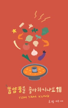 똠얌꿍을 좋아하시나요?