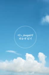어느 fangod의 하늘색 일기 표지 이미지